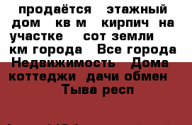 продаётся 2-этажный дом 90кв.м. (кирпич) на участке 20 сот земли., 7 км города - Все города Недвижимость » Дома, коттеджи, дачи обмен   . Тыва респ.